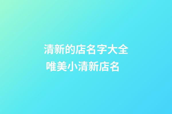清新的店名字大全 唯美小清新店名-第1張-店鋪起名-玄機派